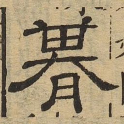 期书法图片