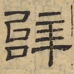辟书法图片