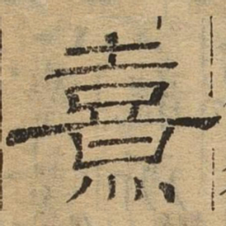 熹书法图片