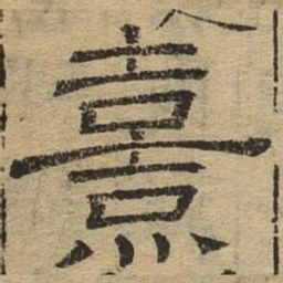熹书法图片