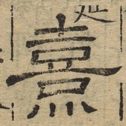 熹书法图片