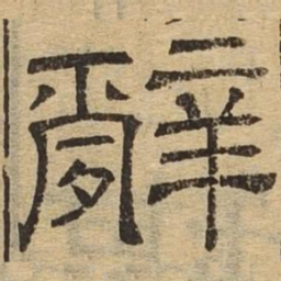 辞书法图片