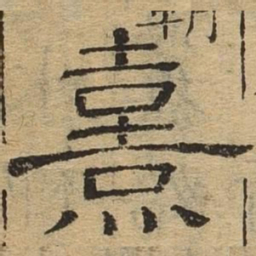 熹书法图片
