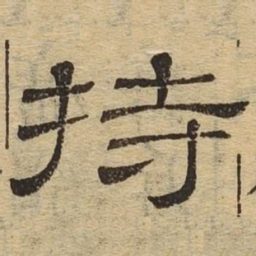 持书法图片