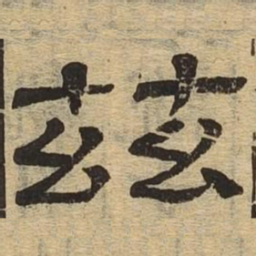 兹书法图片
