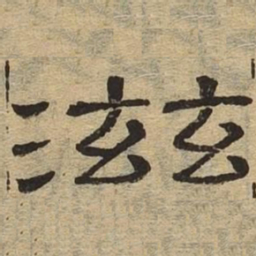 滋书法图片