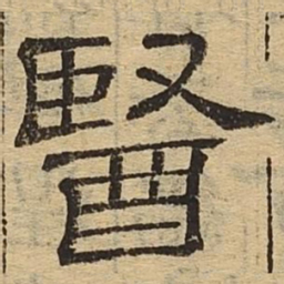 医书法图片