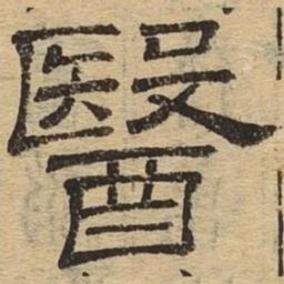 医书法图片
