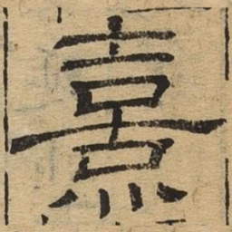 熹书法图片