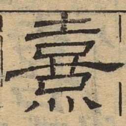 熹书法图片