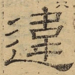 违书法图片
