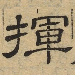 挥书法图片