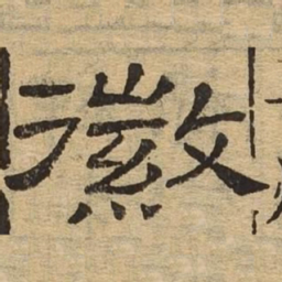徽书法图片