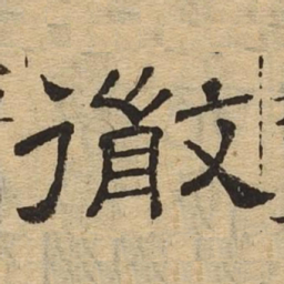 彻书法图片