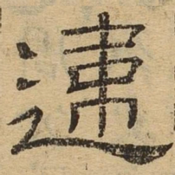 违书法图片