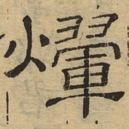 辉书法图片
