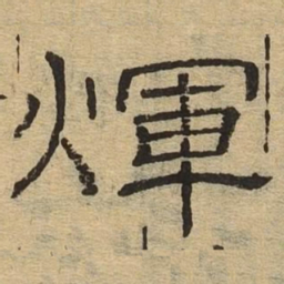辉书法图片