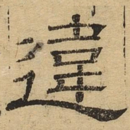 违书法图片