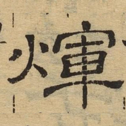 辉书法图片