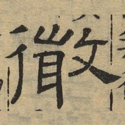 彻书法图片