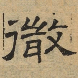 彻书法图片