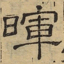 晖书法图片