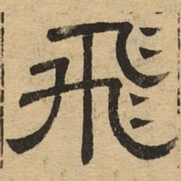 飞书法图片