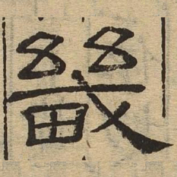 畿书法图片