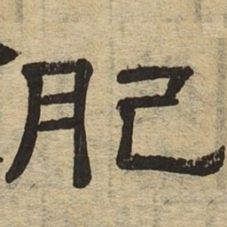 肥书法图片