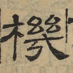 机书法图片