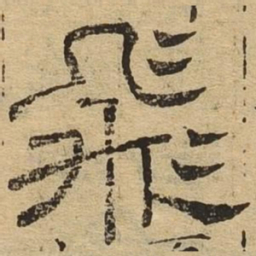 飞书法图片