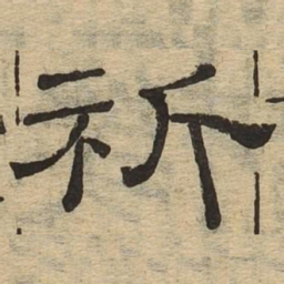 祈书法图片
