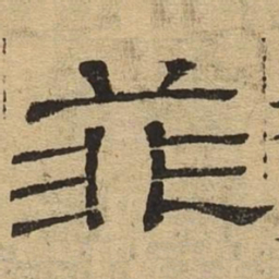 菲书法图片