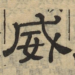 威书法图片
