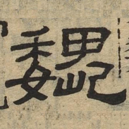 巍书法图片