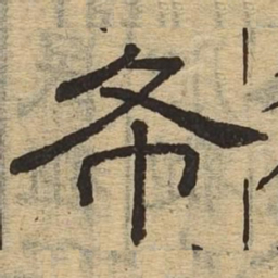 希书法图片