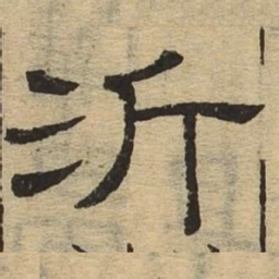 沂书法图片