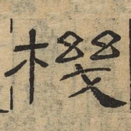 机书法图片