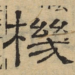 机书法图片