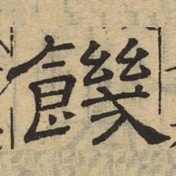 饥书法图片