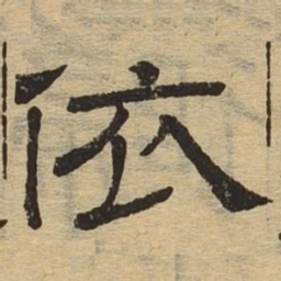 依书法图片