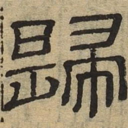 归书法图片