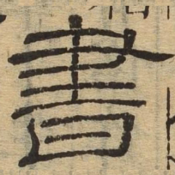 书书法图片