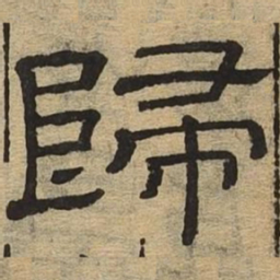 归书法图片