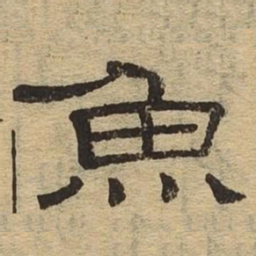 鱼书法图片