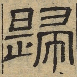 归书法图片