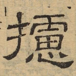 摅书法图片