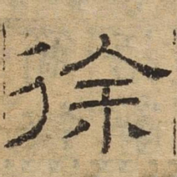 徐书法图片