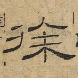徐书法图片