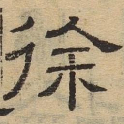 徐书法图片